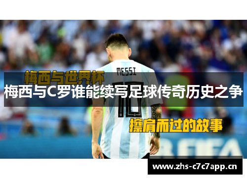 梅西与C罗谁能续写足球传奇历史之争 梅西与C罗谁能续写足球传奇历史之争