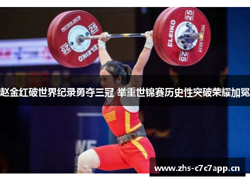 赵金红破世界纪录勇夺三冠 举重世锦赛历史性突破荣耀加冕 赵金红破世界纪录勇夺三冠 举重世锦赛历史性突破荣耀加冕