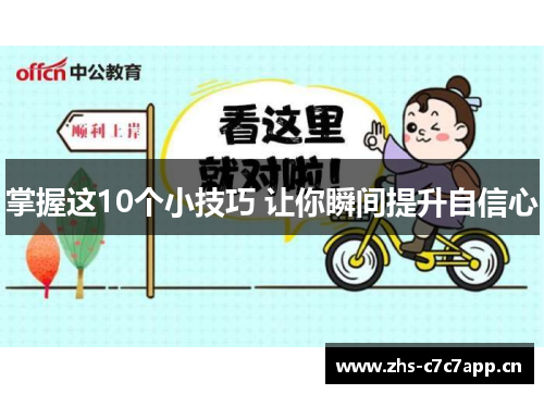 掌握这10个小技巧 让你瞬间提升自信心 掌握这10个小技巧 让你瞬间提升自信心