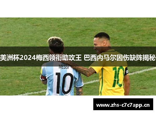 美洲杯2024梅西领衔助攻王 巴西内马尔因伤缺阵揭秘