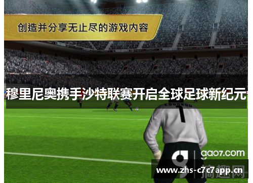 穆里尼奥携手沙特联赛开启全球足球新纪元 穆里尼奥携手沙特联赛开启全球足球新纪元