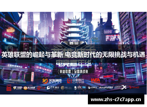 英雄联盟的崛起与革新 电竞新时代的无限挑战与机遇 英雄联盟的崛起与革新 电竞新时代的无限挑战与机遇