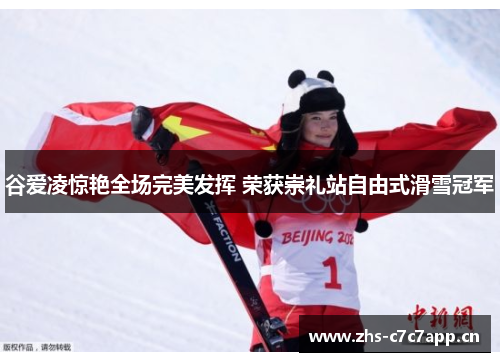 谷爱凌惊艳全场完美发挥 荣获崇礼站自由式滑雪冠军 谷爱凌惊艳全场完美发挥 荣获崇礼站自由式滑雪冠军