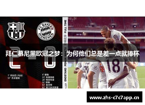 拜仁慕尼黑欧冠之梦:为何他们总是差一点就捧杯 拜仁慕尼黑欧冠之梦:为何他们总是差一点就捧杯