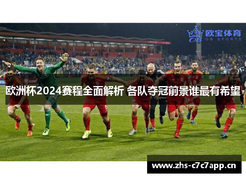 欧洲杯2024赛程全面解析 各队夺冠前景谁最有希望