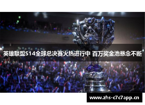 英雄联盟S14全球总决赛火热进行中 百万奖金池悬念不断 英雄联盟S14全球总决赛火热进行中 百万奖金池悬念不断