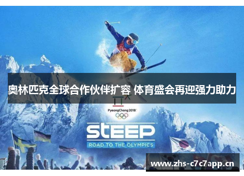 奥林匹克全球合作伙伴扩容 体育盛会再迎强力助力 奥林匹克全球合作伙伴扩容 体育盛会再迎强力助力