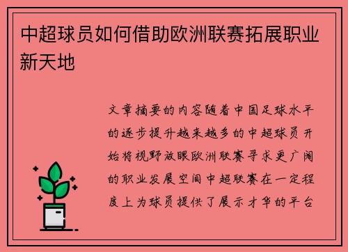中超球员如何借助欧洲联赛拓展职业新天地 中超球员如何借助欧洲联赛拓展职业新天地