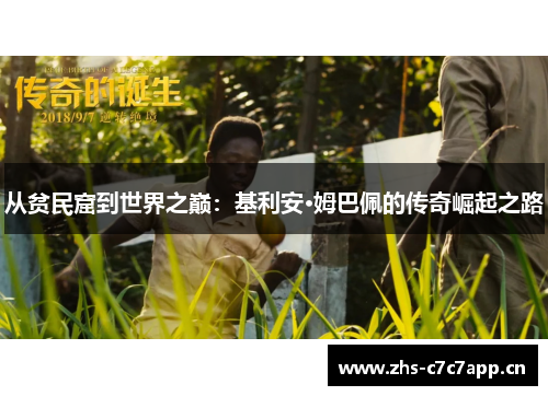 从贫民窟到世界之巅:基利安·姆巴佩的传奇崛起之路 从贫民窟到世界之巅:基利安·姆巴佩的传奇崛起之路