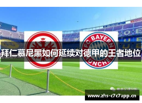 拜仁慕尼黑如何延续对德甲的王者地位