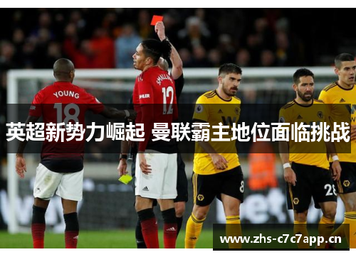 英超新势力崛起 曼联霸主地位面临挑战 英超新势力崛起 曼联霸主地位面临挑战