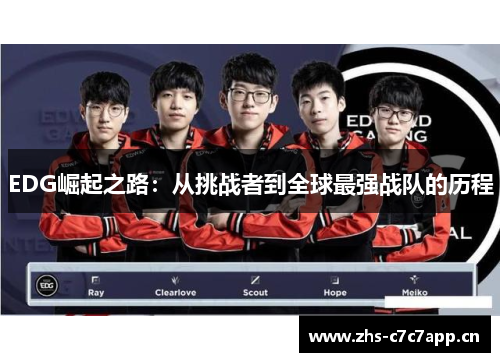 EDG崛起之路:从挑战者到全球最强战队的历程 EDG崛起之路:从挑战者到全球最强战队的历程