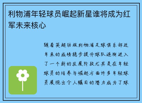 利物浦年轻球员崛起新星谁将成为红军未来核心 利物浦年轻球员崛起新星谁将成为红军未来核心