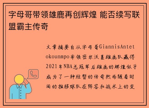 字母哥带领雄鹿再创辉煌 能否续写联盟霸主传奇 字母哥带领雄鹿再创辉煌 能否续写联盟霸主传奇
