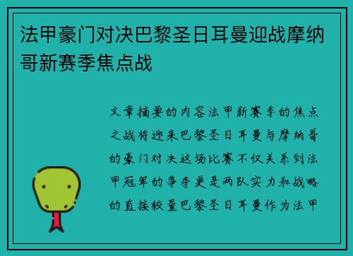 法甲豪门对决巴黎圣日耳曼迎战摩纳哥新赛季焦点战 法甲豪门对决巴黎圣日耳曼迎战摩纳哥新赛季焦点战