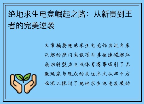 绝地求生电竞崛起之路:从新贵到王者的完美逆袭 绝地求生电竞崛起之路:从新贵到王者的完美逆袭