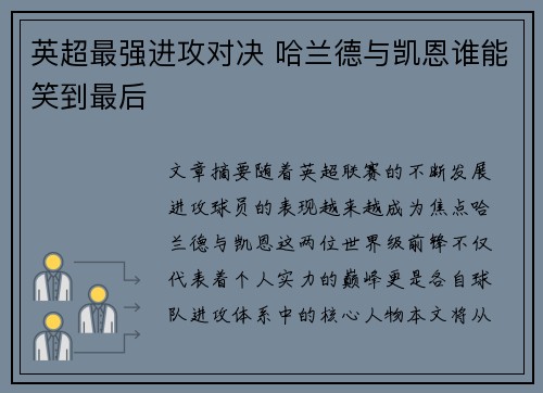 英超最强进攻对决 哈兰德与凯恩谁能笑到最后 英超最强进攻对决 哈兰德与凯恩谁能笑到最后