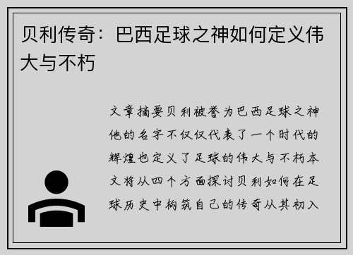 贝利传奇:巴西足球之神如何定义伟大与不朽 贝利传奇:巴西足球之神如何定义伟大与不朽
