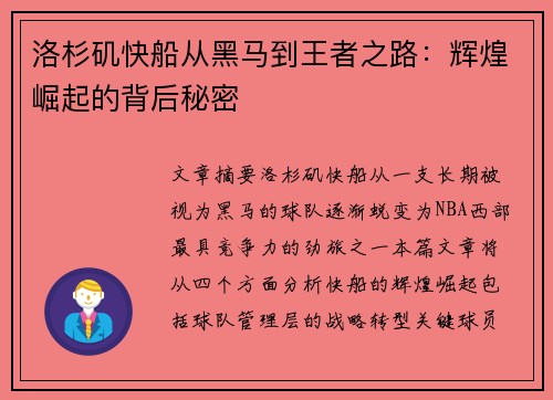 洛杉矶快船从黑马到王者之路:辉煌崛起的背后秘密 洛杉矶快船从黑马到王者之路:辉煌崛起的背后秘密