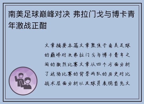 南美足球巅峰对决 弗拉门戈与博卡青年激战正酣 南美足球巅峰对决 弗拉门戈与博卡青年激战正酣