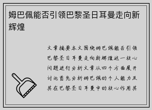 姆巴佩能否引领巴黎圣日耳曼走向新辉煌 姆巴佩能否引领巴黎圣日耳曼走向新辉煌