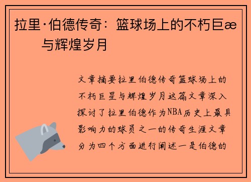 拉里·伯德传奇:篮球场上的不朽巨星与辉煌岁月 拉里·伯德传奇:篮球场上的不朽巨星与辉煌岁月