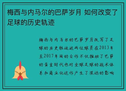 梅西与内马尔的巴萨岁月 如何改变了足球的历史轨迹 梅西与内马尔的巴萨岁月 如何改变了足球的历史轨迹