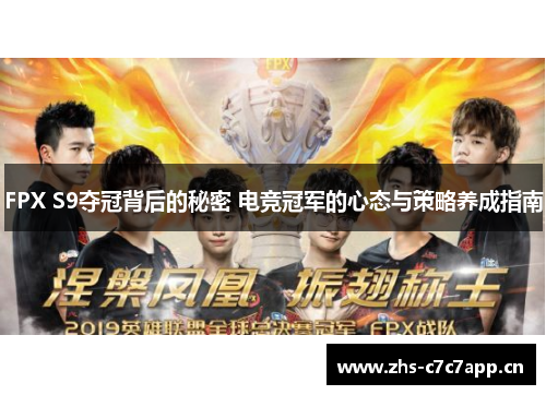 FPX S9夺冠背后的秘密 电竞冠军的心态与策略养成指南 FPX S9夺冠背后的秘密 电竞冠军的心态与策略养成指南