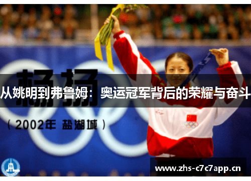 从姚明到弗鲁姆:奥运冠军背后的荣耀与奋斗 从姚明到弗鲁姆:奥运冠军背后的荣耀与奋斗