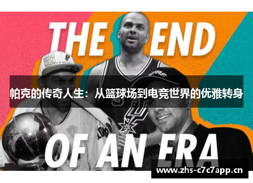 帕克的传奇人生:从篮球场到电竞世界的优雅转身 帕克的传奇人生:从篮球场到电竞世界的优雅转身