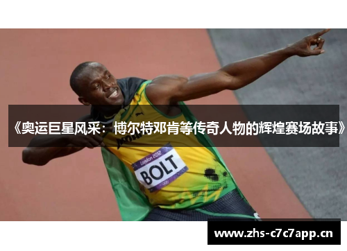 《奥运巨星风采:博尔特邓肯等传奇人物的辉煌赛场故事》 《奥运巨星风采:博尔特邓肯等传奇人物的辉煌赛场故事》