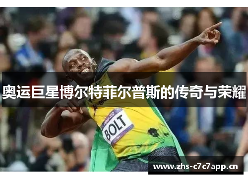 奥运巨星博尔特菲尔普斯的传奇与荣耀 奥运巨星博尔特菲尔普斯的传奇与荣耀