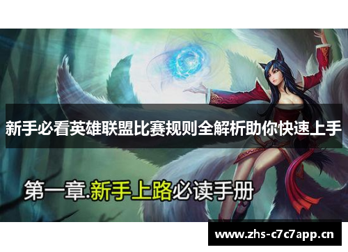 新手必看英雄联盟比赛规则全解析助你快速上手 新手必看英雄联盟比赛规则全解析助你快速上手