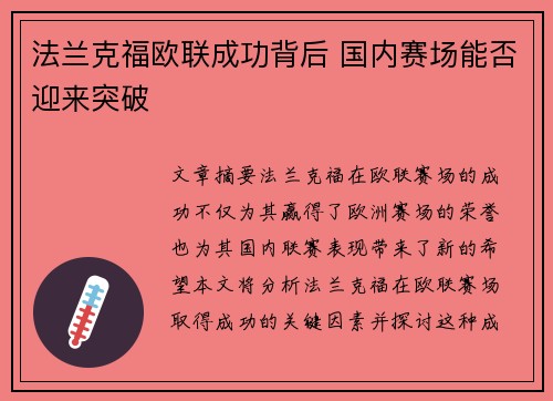 法兰克福欧联成功背后 国内赛场能否迎来突破 法兰克福欧联成功背后 国内赛场能否迎来突破