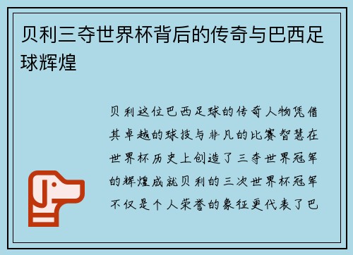 贝利三夺世界杯背后的传奇与巴西足球辉煌 贝利三夺世界杯背后的传奇与巴西足球辉煌