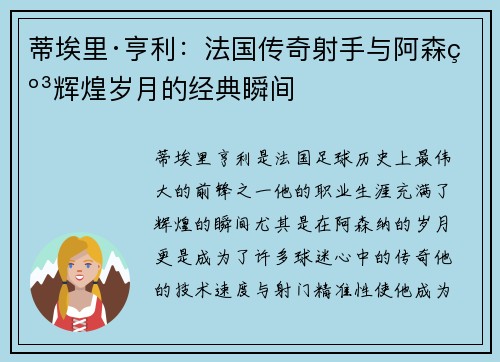 蒂埃里·亨利:法国传奇射手与阿森纳辉煌岁月的经典瞬间 蒂埃里·亨利:法国传奇射手与阿森纳辉煌岁月的经典瞬间