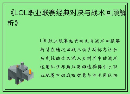 《LOL职业联赛经典对决与战术回顾解析》 《LOL职业联赛经典对决与战术回顾解析》