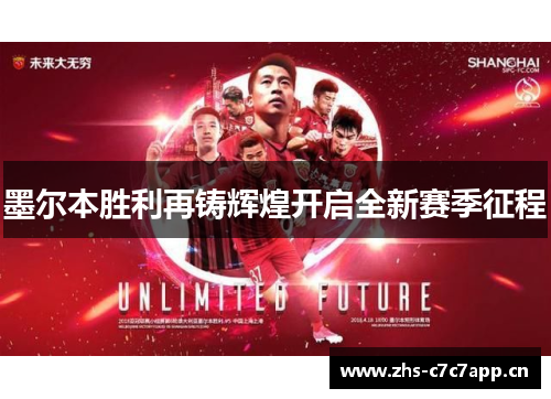 墨尔本胜利再铸辉煌开启全新赛季征程 墨尔本胜利再铸辉煌开启全新赛季征程