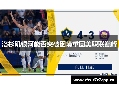 洛杉矶银河能否突破困境重回美职联巅峰 洛杉矶银河能否突破困境重回美职联巅峰