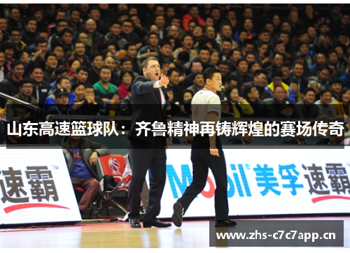 山东高速篮球队：齐鲁精神再铸辉煌的赛场传奇