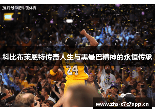 科比布莱恩特传奇人生与黑曼巴精神的永恒传承