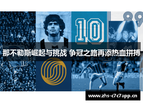 那不勒斯崛起与挑战 争冠之路再添热血拼搏 那不勒斯崛起与挑战 争冠之路再添热血拼搏