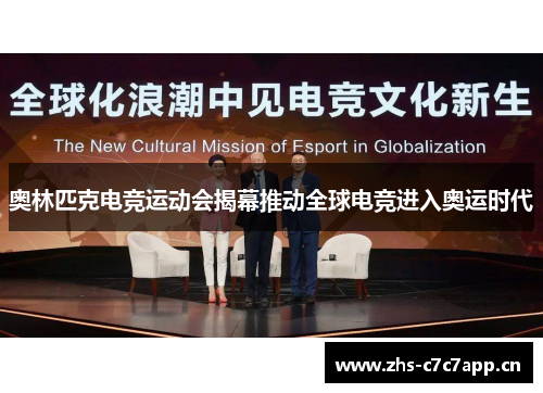 奥林匹克电竞运动会揭幕推动全球电竞进入奥运时代 奥林匹克电竞运动会揭幕推动全球电竞进入奥运时代