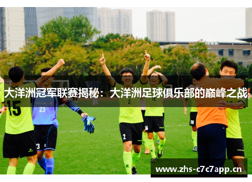 大洋洲冠军联赛揭秘：大洋洲足球俱乐部的巅峰之战