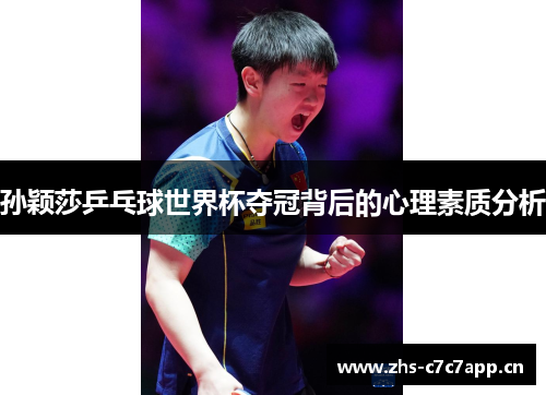 孙颖莎乒乓球世界杯夺冠背后的心理素质分析