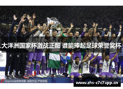 大洋洲国家杯激战正酣 谁能捧起足球荣誉奖杯 大洋洲国家杯激战正酣 谁能捧起足球荣誉奖杯