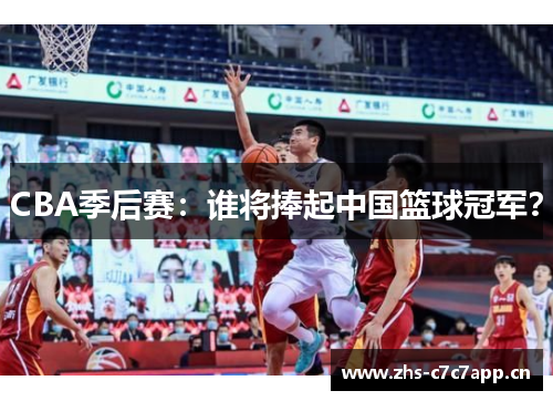 CBA季后赛:谁将捧起中国篮球冠军? CBA季后赛:谁将捧起中国篮球冠军?