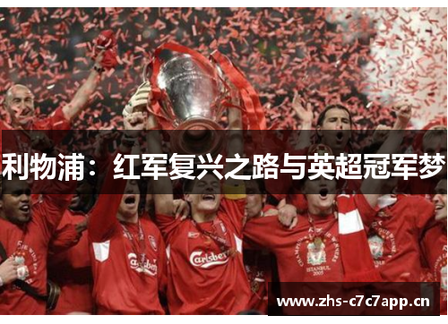 利物浦:红军复兴之路与英超冠军梦 利物浦:红军复兴之路与英超冠军梦