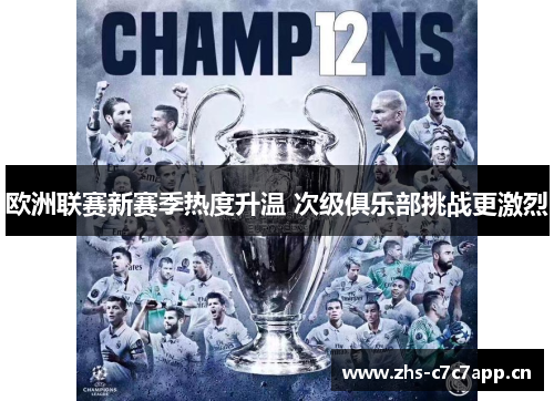欧洲联赛新赛季热度升温 次级俱乐部挑战更激烈 欧洲联赛新赛季热度升温 次级俱乐部挑战更激烈