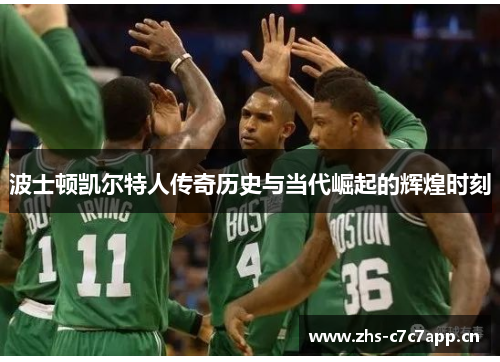 波士顿凯尔特人传奇历史与当代崛起的辉煌时刻 波士顿凯尔特人传奇历史与当代崛起的辉煌时刻